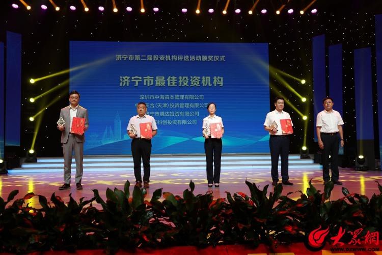 中海资本荣获济宁市”最佳投资机构”奖项