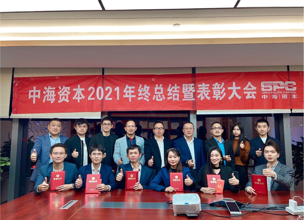 “改革创新 奋发图强”——中海资本2021年终总结暨表彰大会圆满举行